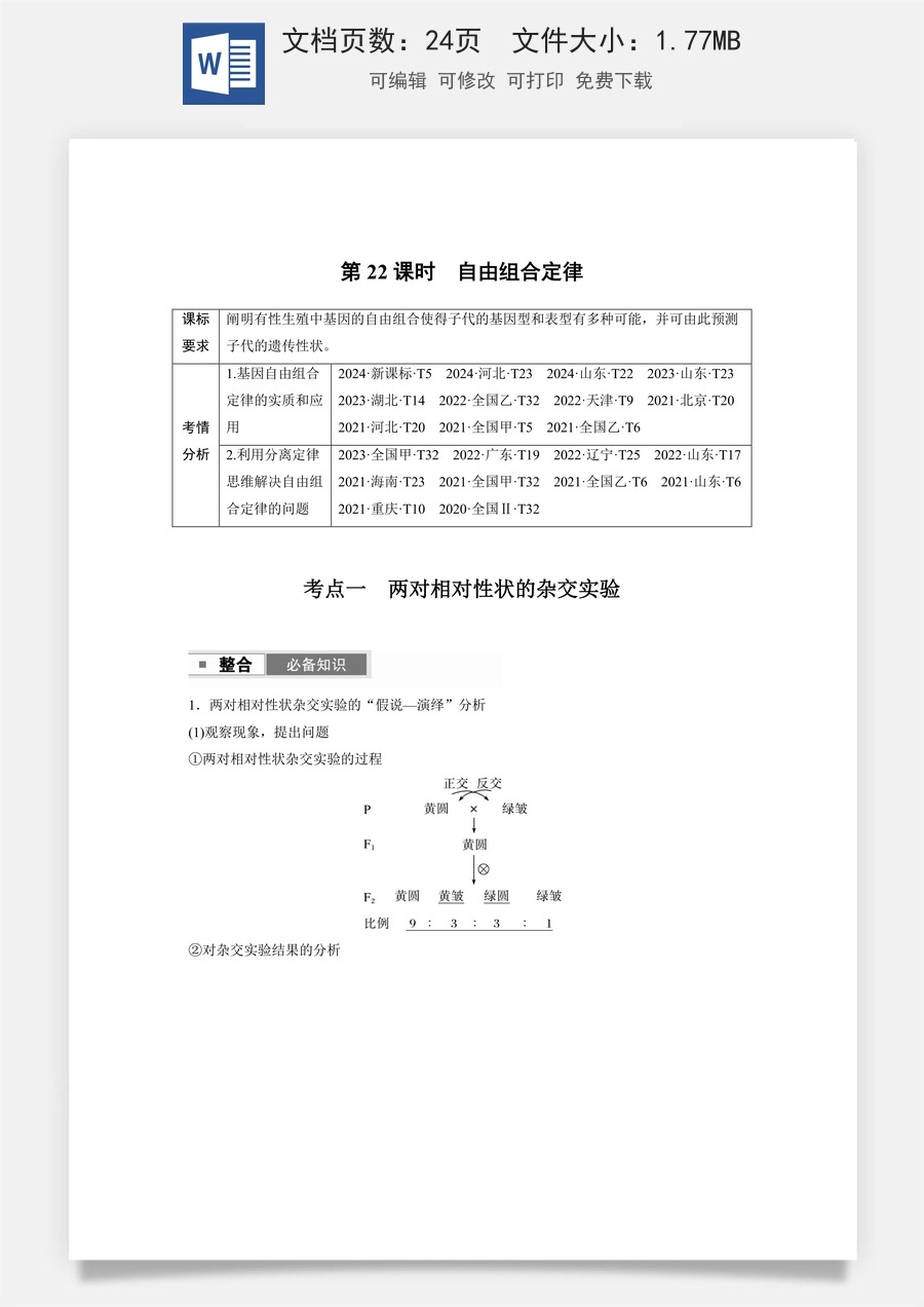 高中-高考总复习-生物-第五单元　第22课时　自由组合定律.docx